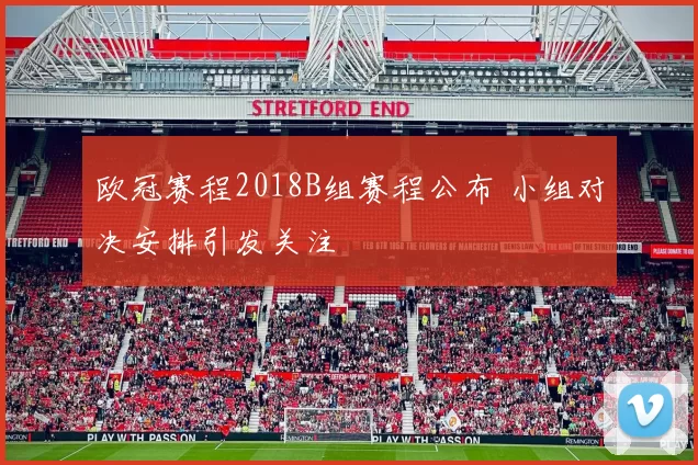 欧冠赛程2018B组赛程公布 小组对决安排引发关注