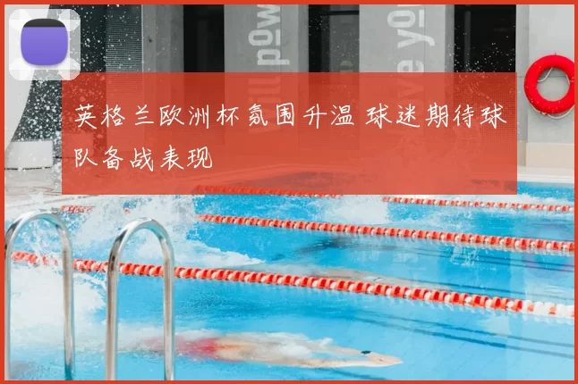 英格兰欧洲杯氛围升温 球迷期待球队备战表现