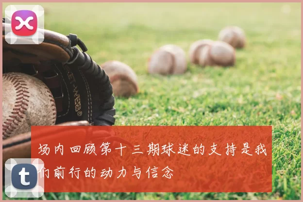 场内回顾第十三期球迷的支持是我们前行的动力与信念