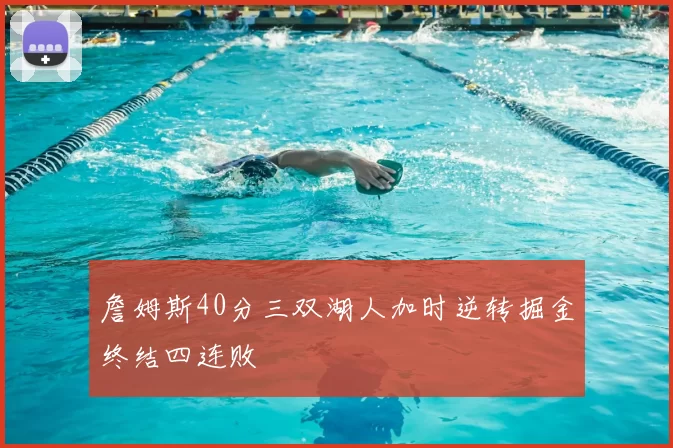 詹姆斯40分三双湖人加时逆转掘金终结四连败
