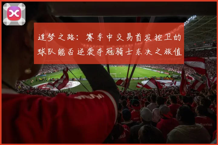 追梦之路：赛季中交易首发控卫的球队能否逆袭夺冠骑士东决之旅值得肯定