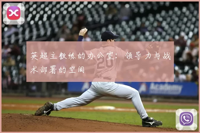 英超主教练的办公室：领导力与战术部署的空间