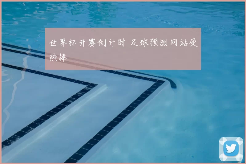 世界杯开赛倒计时 足球预测网站受热捧