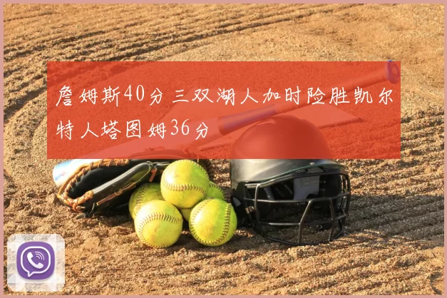 詹姆斯40分三双湖人加时险胜凯尔特人塔图姆36分