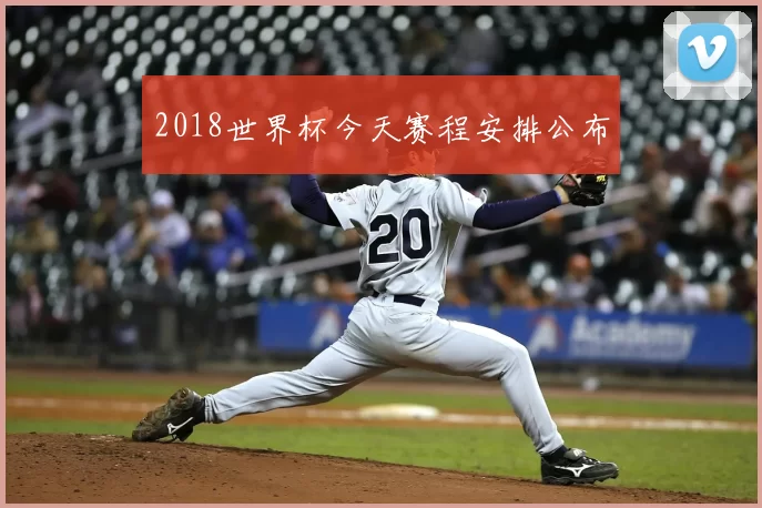 2018世界杯今天赛程安排公布