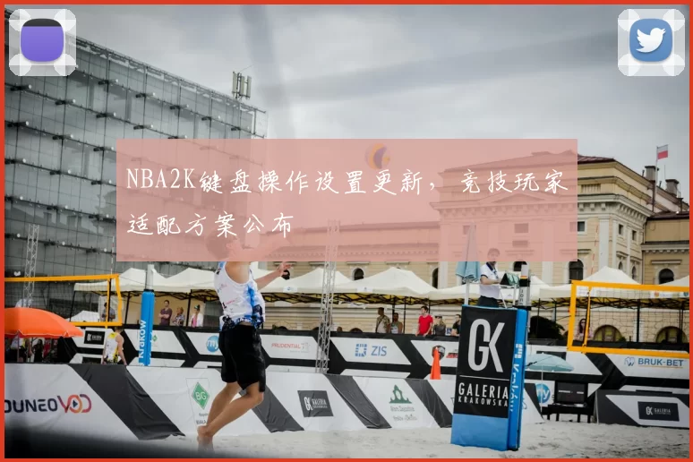 NBA2K键盘操作设置更新，竞技玩家适配方案公布