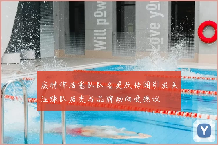 底特律活塞队队名更改传闻引发关注球队历史与品牌动向受热议