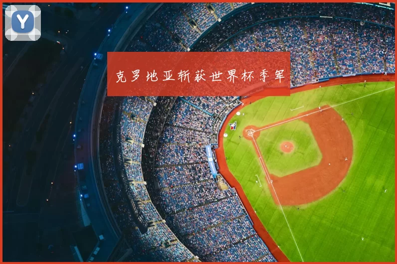 克罗地亚斩获世界杯季军