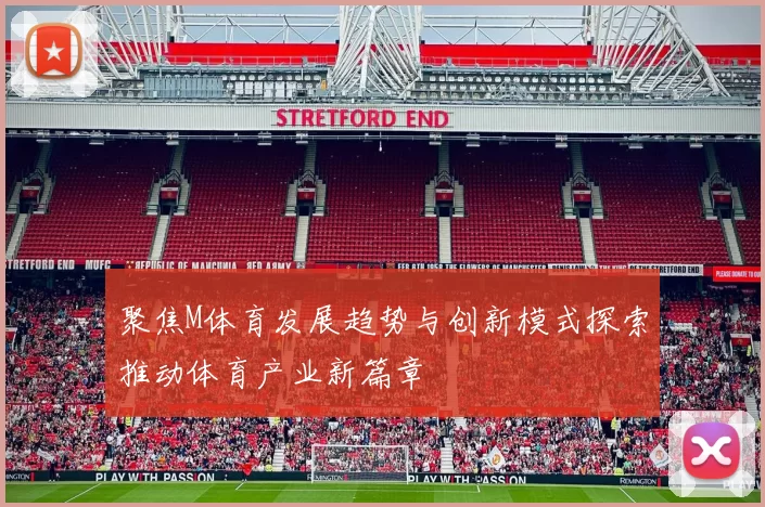聚焦M体育发展趋势与创新模式探索推动体育产业新篇章