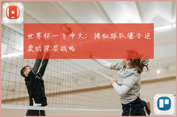 世界杯一飞冲天：揭秘球队爆冷逆袭的深层战略