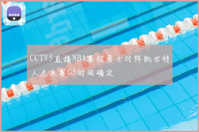 CCTV5直播NBA赛程勇士对阵凯尔特人总决赛G5时间确定