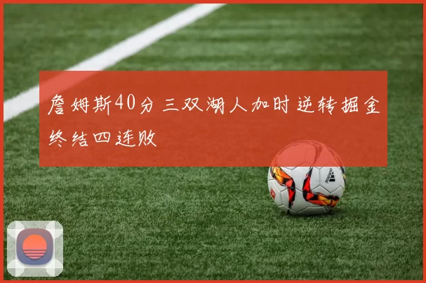 詹姆斯40分三双湖人加时逆转掘金终结四连败