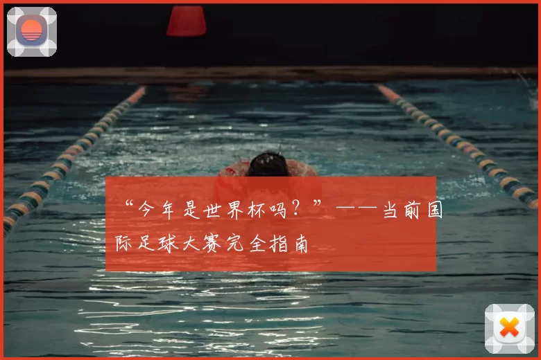 “今年是世界杯吗？”——当前国际足球大赛完全指南