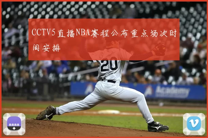 CCTV5直播NBA赛程公布重点场次时间安排