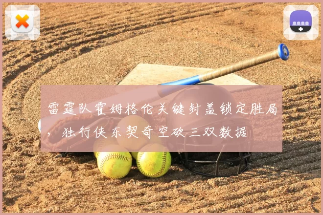 雷霆队霍姆格伦关键封盖锁定胜局,独行侠东契奇空砍三双数据