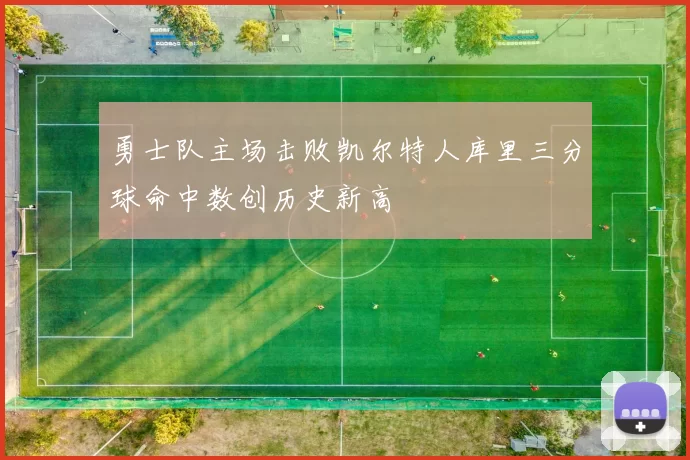 勇士队主场击败凯尔特人库里三分球命中数创历史新高