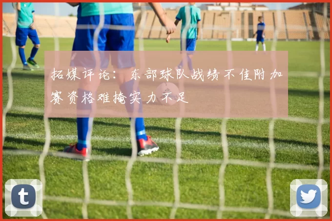 拓媒评论:东部球队战绩不佳附加赛资格难掩实力不足