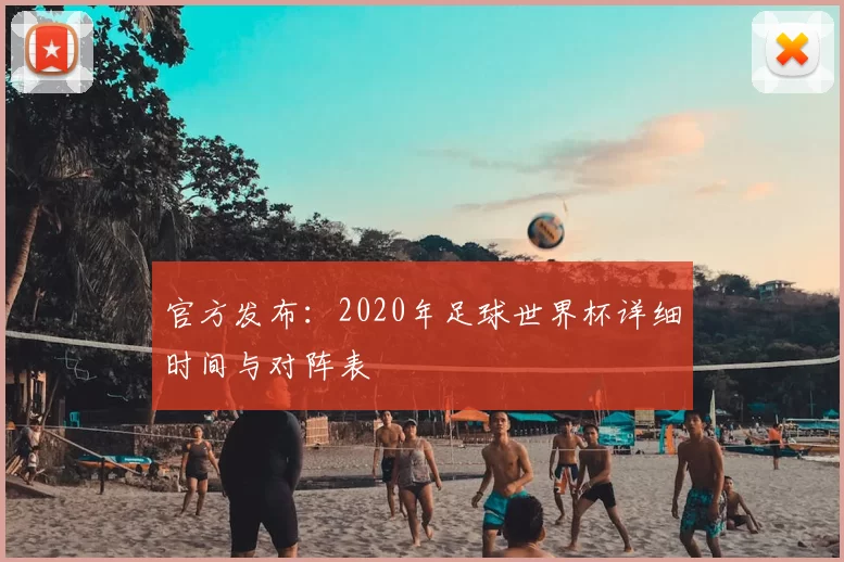 官方发布:2020年足球世界杯详细时间与对阵表