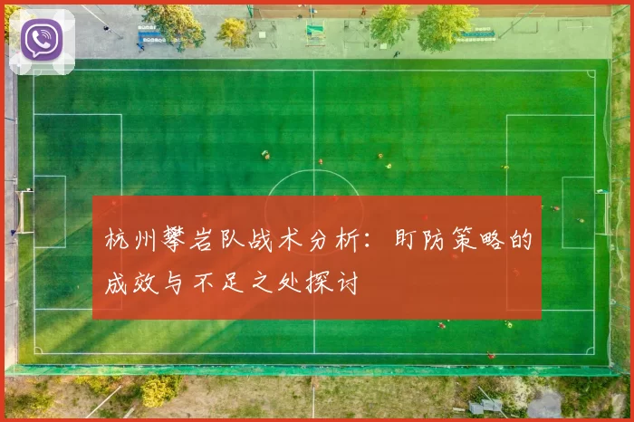 杭州攀岩队战术分析：盯防策略的成效与不足之处探讨