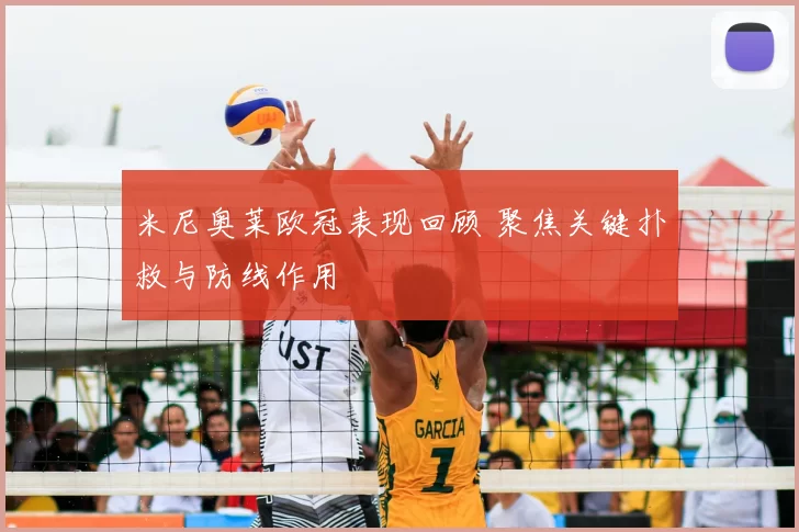 米尼奥莱欧冠表现回顾 聚焦关键扑救与防线作用