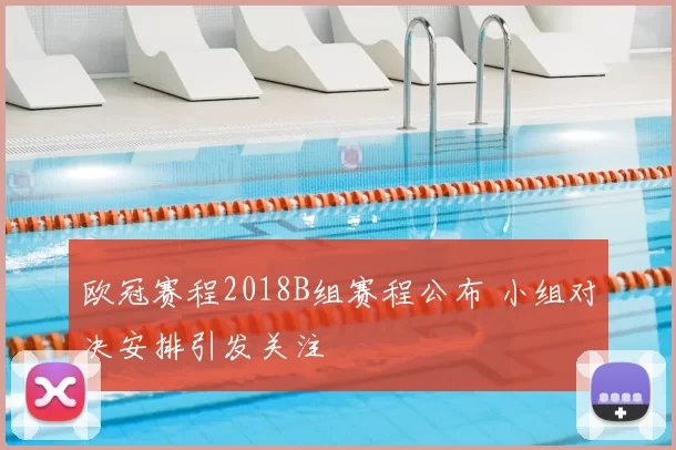 欧冠赛程2018B组赛程公布 小组对决安排引发关注