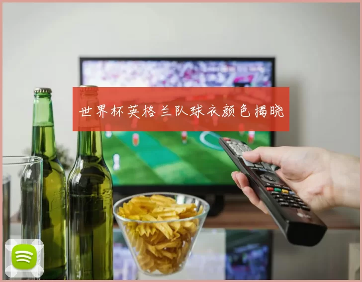 世界杯英格兰队球衣颜色揭晓