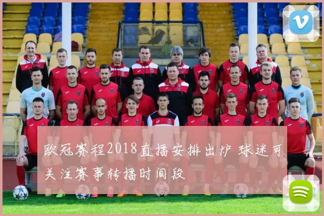 欧冠赛程2018直播安排出炉 球迷可关注赛事转播时间段