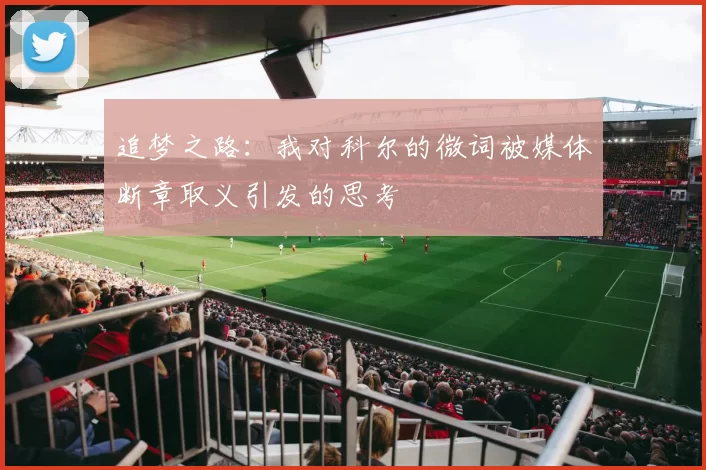 追梦之路:我对科尔的微词被媒体断章取义引发的思考