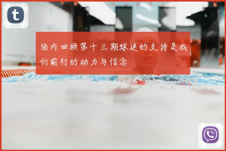 场内回顾第十三期球迷的支持是我们前行的动力与信念