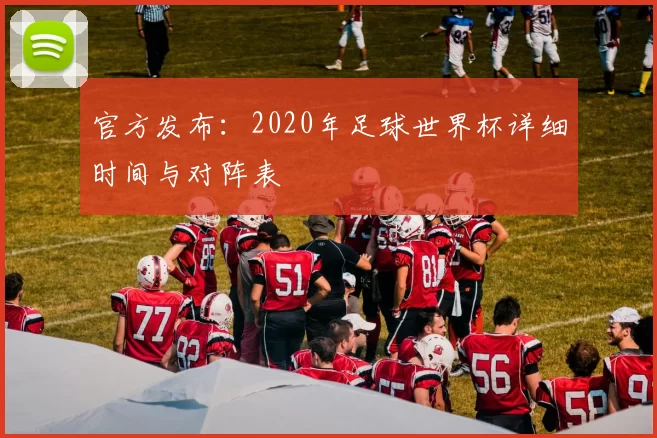 官方发布:2020年足球世界杯详细时间与对阵表