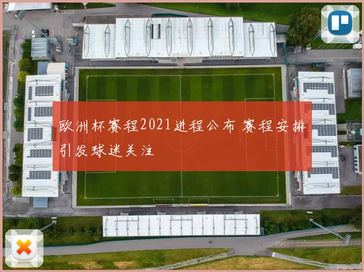 欧洲杯赛程2021进程公布 赛程安排引发球迷关注