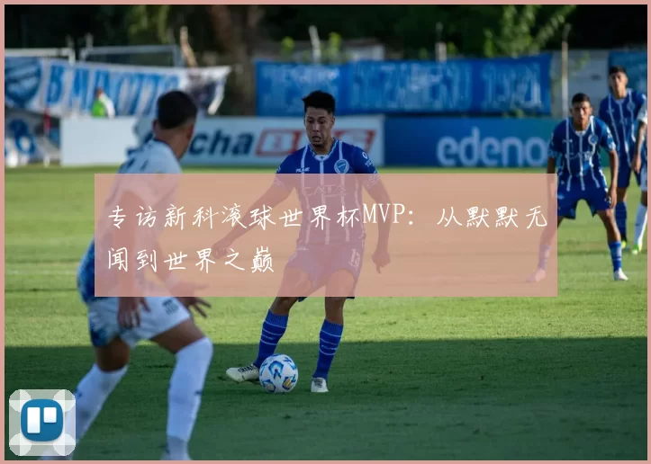 专访新科滚球世界杯MVP：从默默无闻到世界之巅