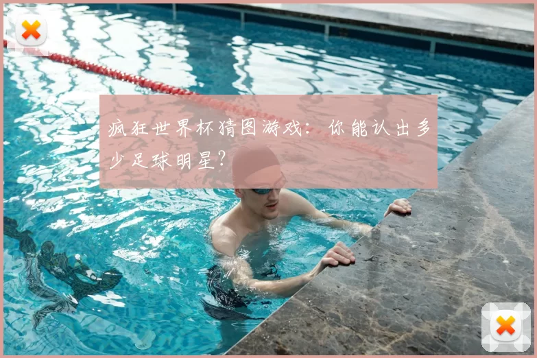 疯狂世界杯猜图游戏:你能认出多少足球明星?