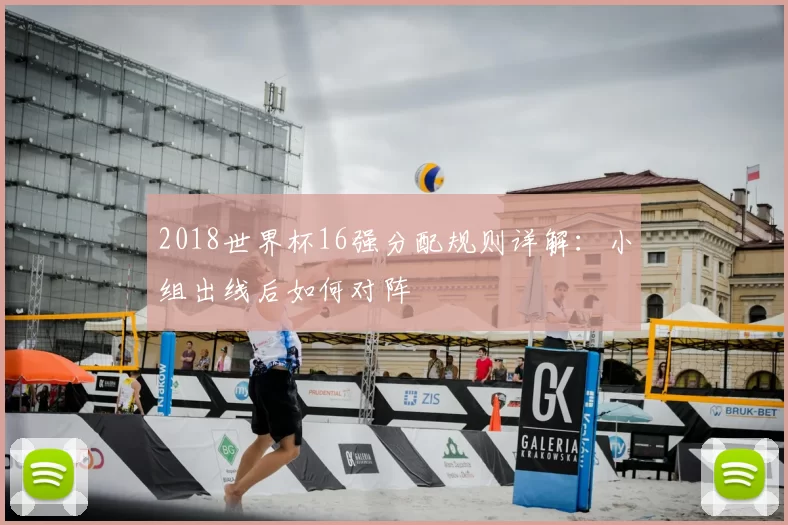 2018世界杯16强分配规则详解：小组出线后如何对阵
