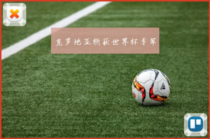 克罗地亚斩获世界杯季军