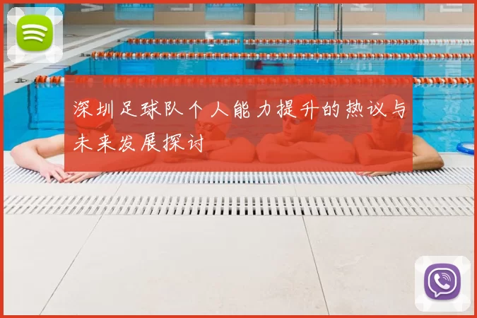 深圳足球队个人能力提升的热议与未来发展探讨