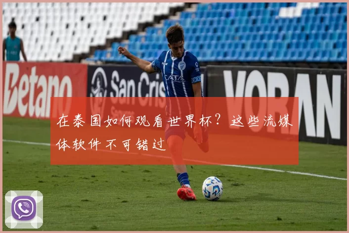 在泰国如何观看世界杯？这些流媒体软件不可错过