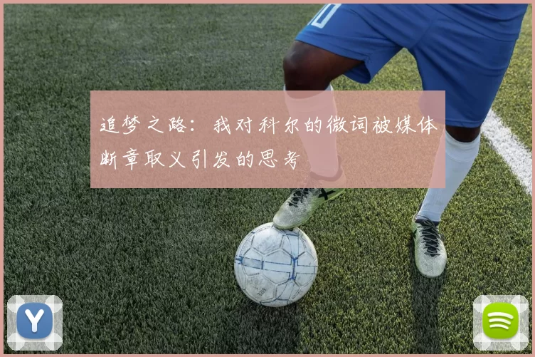 追梦之路:我对科尔的微词被媒体断章取义引发的思考