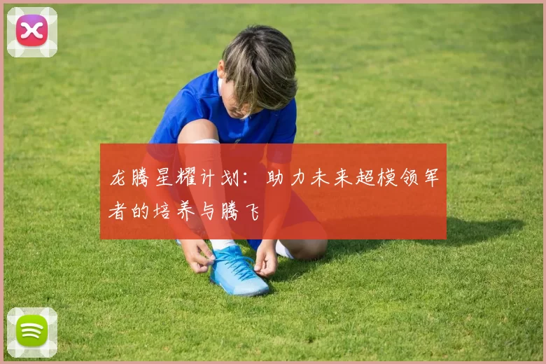 龙腾星耀计划:助力未来超模领军者的培养与腾飞