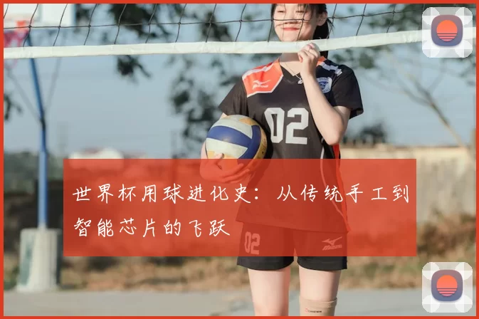 世界杯用球进化史:从传统手工到智能芯片的飞跃