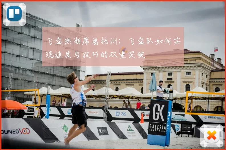 飞盘热潮席卷杭州:飞盘队如何实现速度与技巧的双重突破