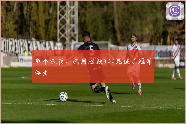 那个深夜，我用这款app见证了冠军诞生