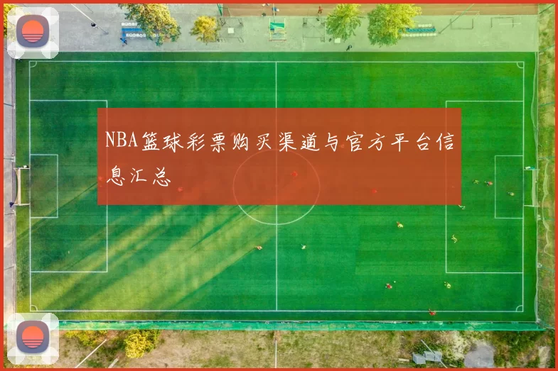 NBA篮球彩票购买渠道与官方平台信息汇总