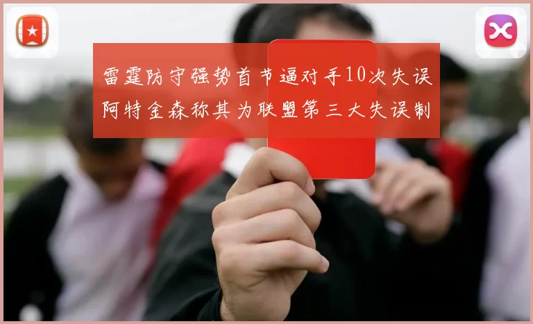 雷霆防守强势首节逼对手10次失误阿特金森称其为联盟第三大失误制造者