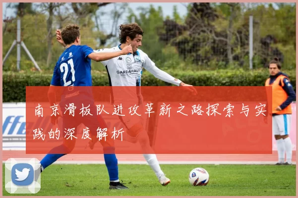 南京滑板队进攻革新之路探索与实践的深度解析