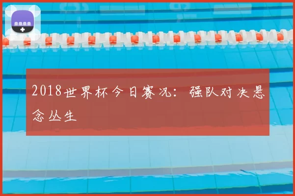 2018世界杯今日赛况：强队对决悬念丛生