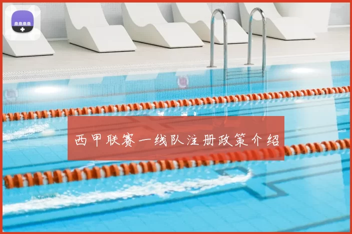 西甲联赛一线队注册政策介绍