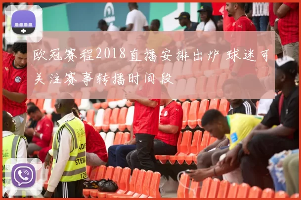 欧冠赛程2018直播安排出炉 球迷可关注赛事转播时间段
