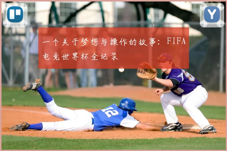 一个关于梦想与操作的故事：FIFA电竞世界杯全记录