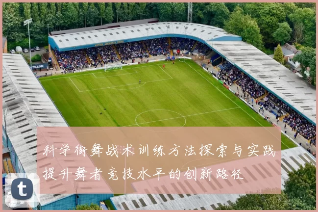 科学街舞战术训练方法探索与实践提升舞者竞技水平的创新路径